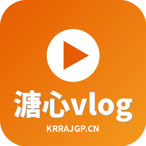 溏心vlog